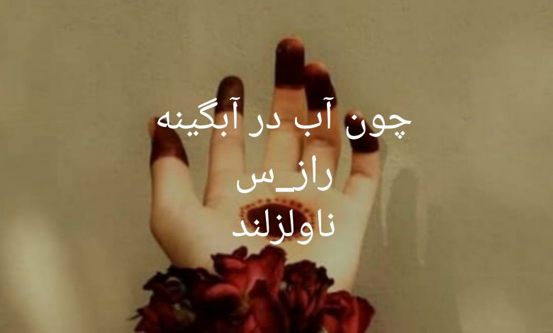 رمان چون آب در آبگینه