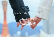 رمان این مرد ارباب است