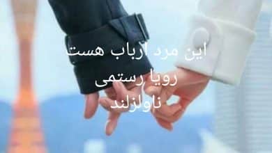 رمان این مرد ارباب است