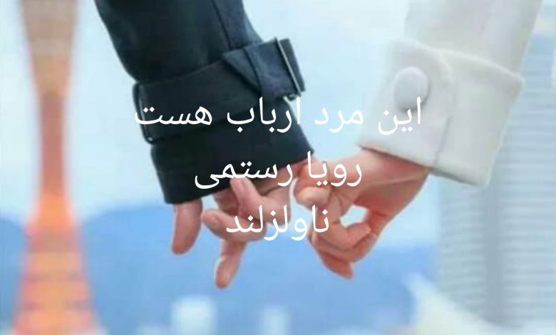 رمان این مرد ارباب است