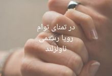 رمان در تمنای توام