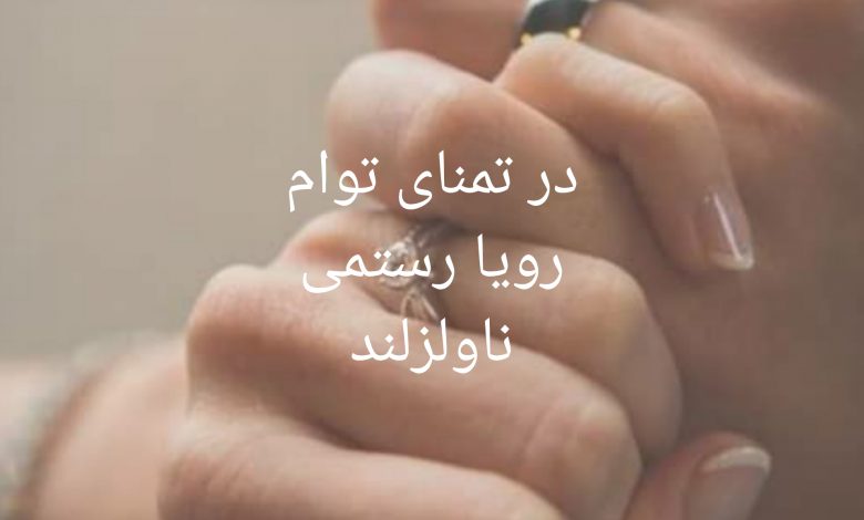 رمان در تمنای توام