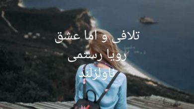 رمان تلافی و اما عشق