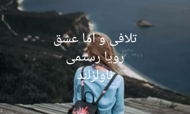 رمان تلافی و اما عشق