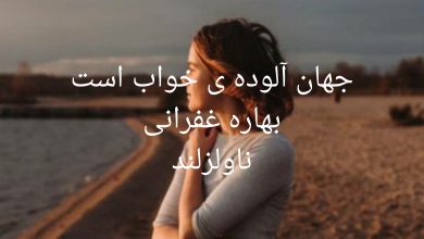 رمان جهان آلوده ی خواب است