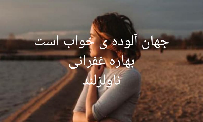 رمان جهان آلوده ی خواب است