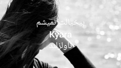 رمان بی خیالت نمیشم