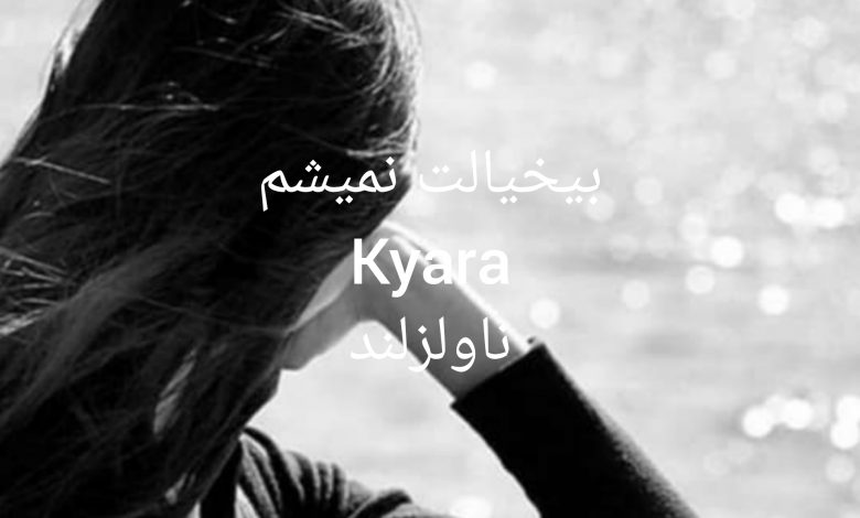 رمان بی خیالت نمیشم