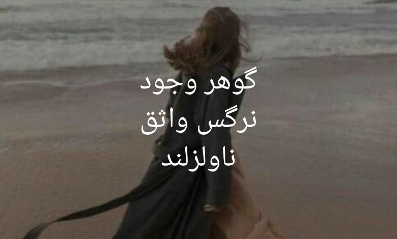 رمان گوهر وجود