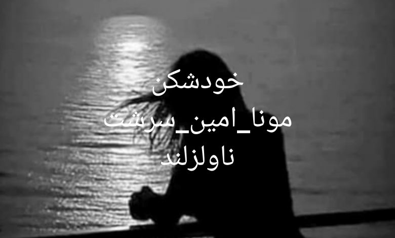 رمان خود شکن