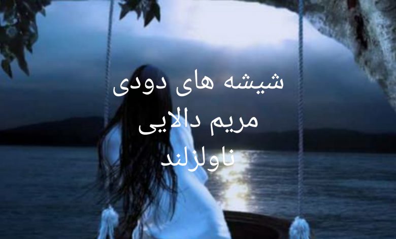 رمان شیشه های دودی