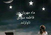 رمان ماه مهربان من