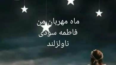 رمان ماه مهربان من