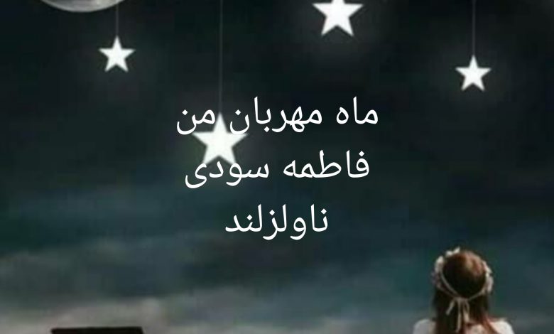 رمان ماه مهربان من