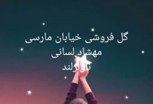 رمان گل فروشی خیابان مارسی