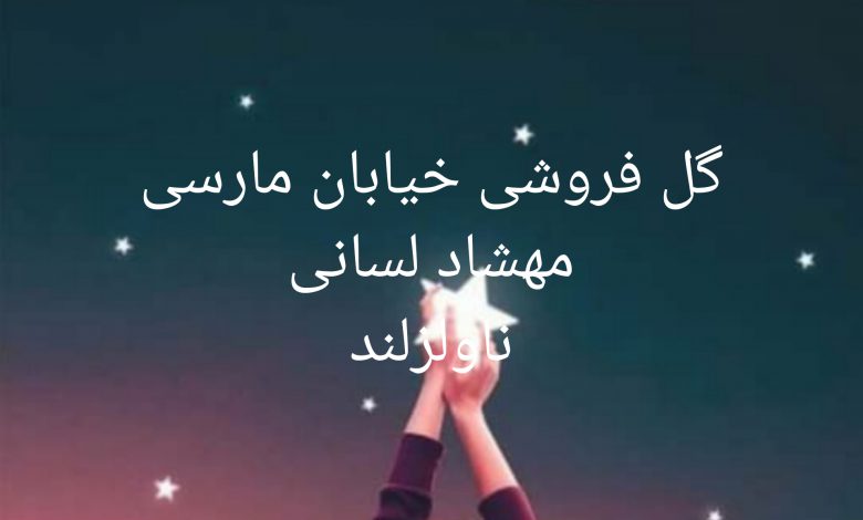 رمان گل فروشی خیابان مارسی