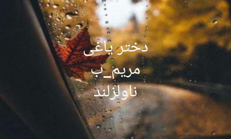 رمان دختر یاقی