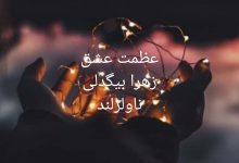 رمان عظمت عشق