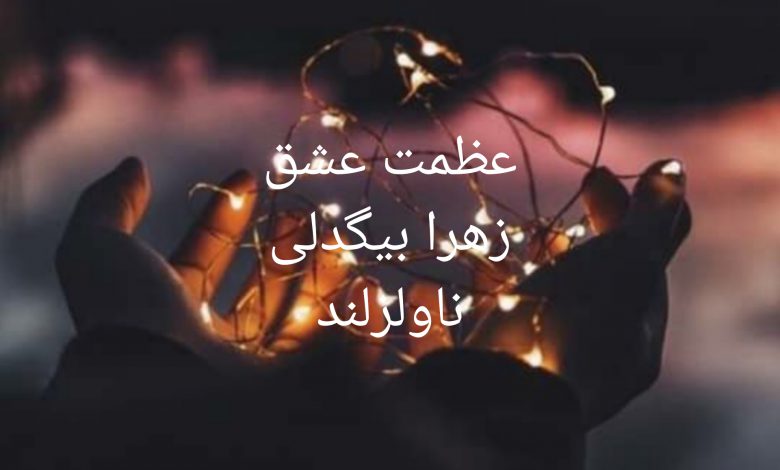 رمان عظمت عشق