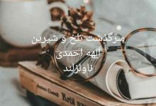 رمان سرگذشت تلخ و شیرین