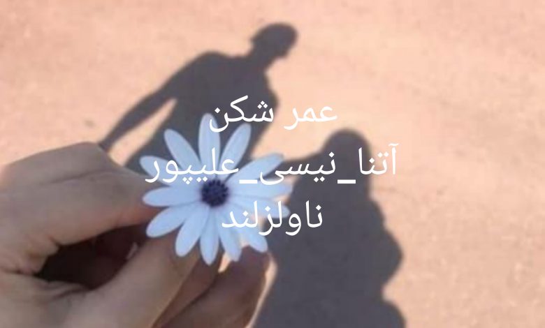 رمان عمر شکن