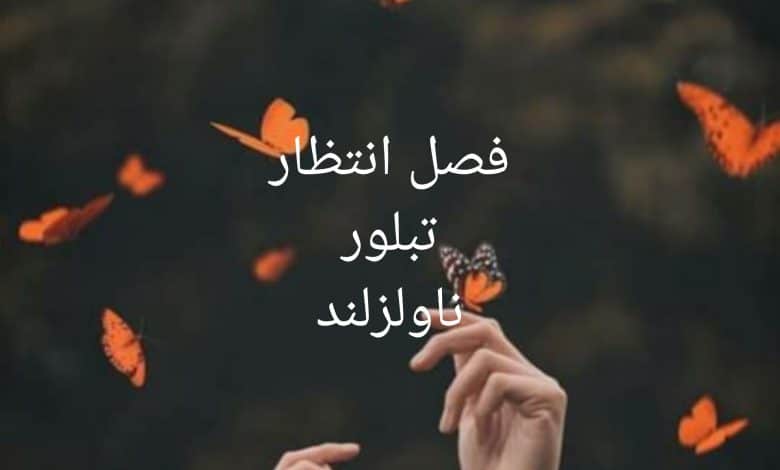 رمان فصل انتظار