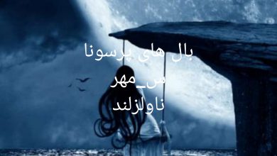 رمان بال های پرسونا