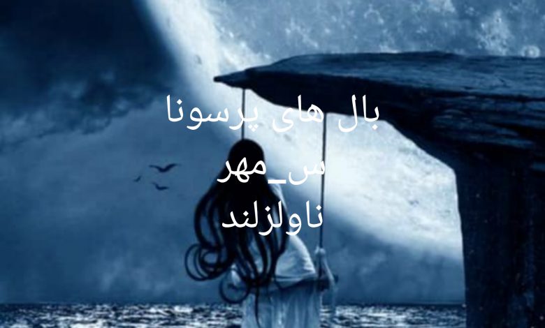 رمان بال های پرسونا