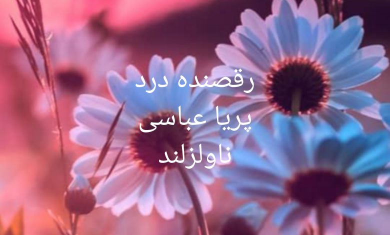 رمان رقصنده درد