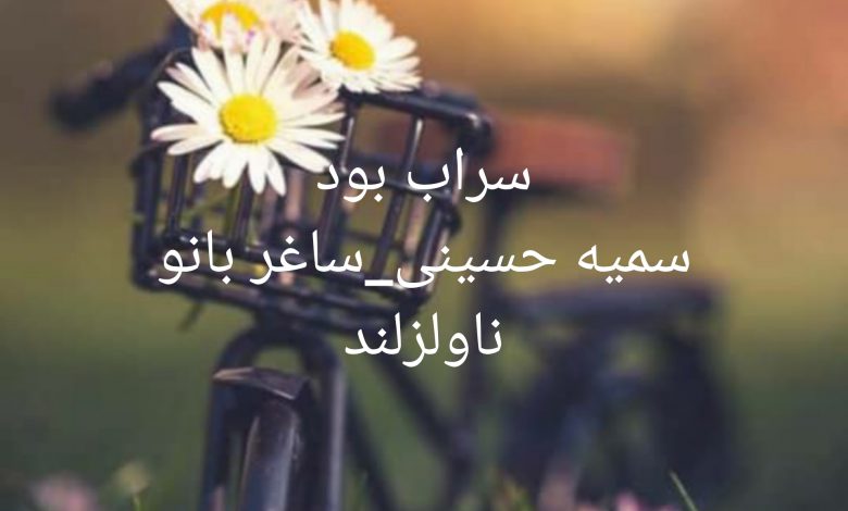 رمان سراب بود