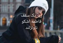 رمان زیر یک سقف