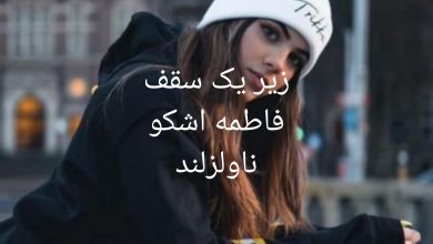 رمان زیر یک سقف