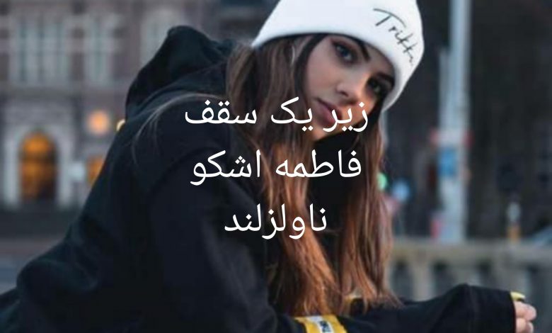 رمان زیر یک سقف