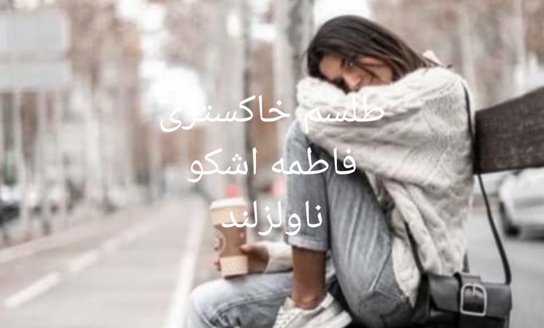 رمان طلسم خاکستری