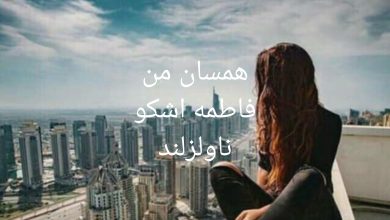 رمان همسان من