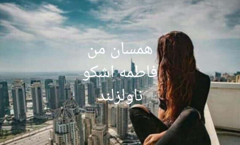 رمان همسان من