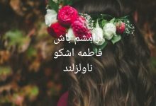 رمان آرامشم باش