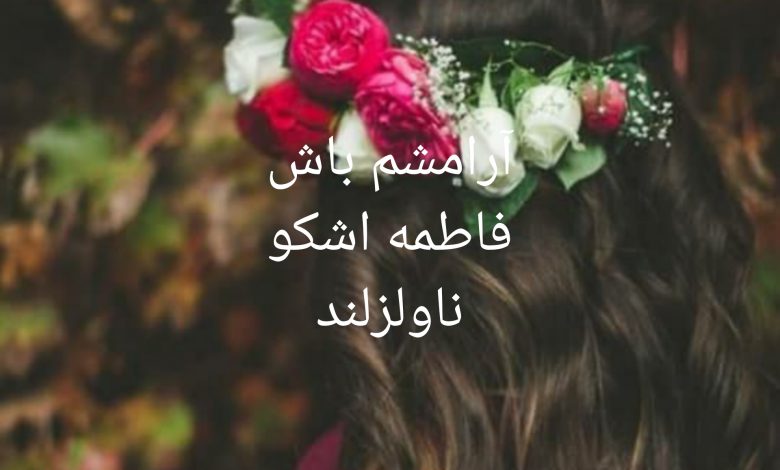 رمان آرامشم باش