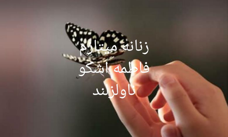 رمان زنانه میتازم