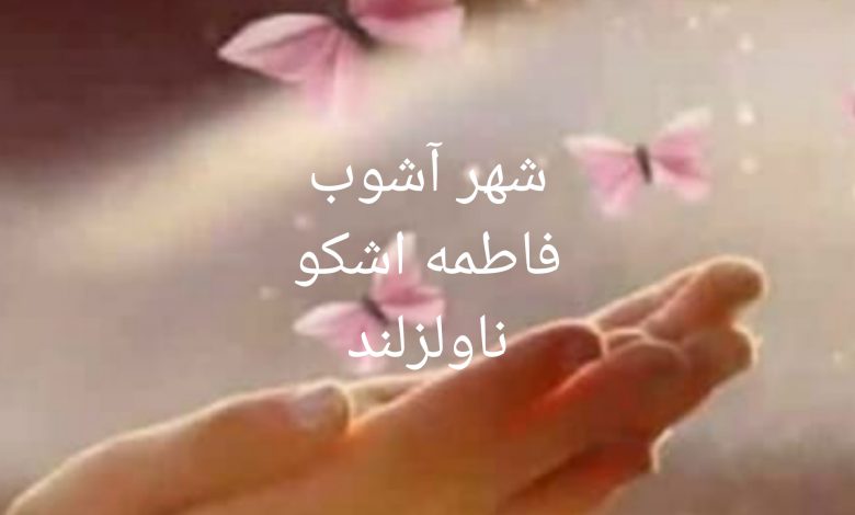 رمان شهر آشوب