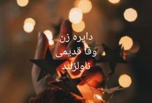 رمان دایره زن