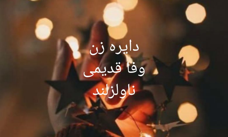 رمان دایره زن