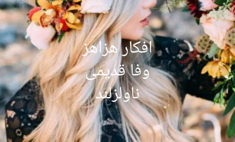 رمان افکار هزاهز