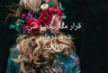 رمان قار مدار خصوصی