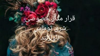 رمان قار مدار خصوصی