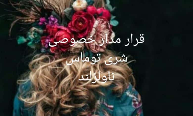 رمان قار مدار خصوصی