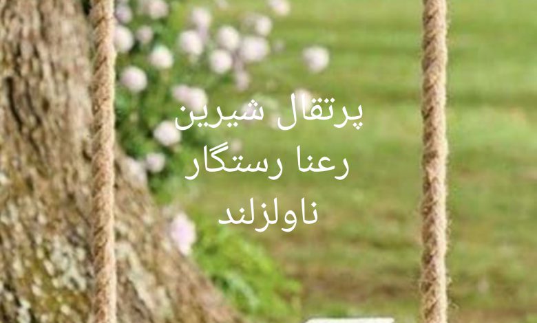 رمان پرتقال شیرین