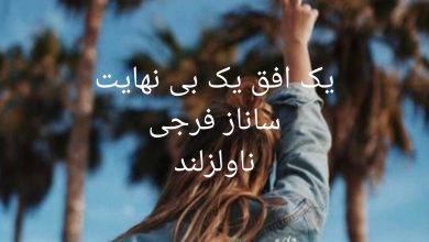 رمان یک افق یک بی نهایت