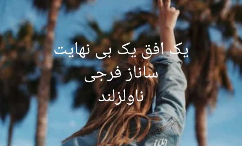 رمان یک افق یک بی نهایت