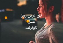 تلخ ترین روز
